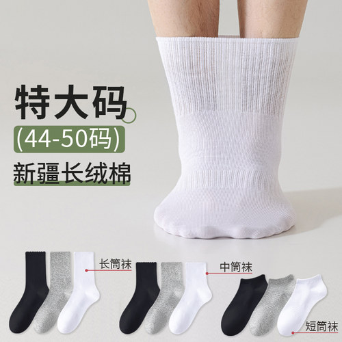 大码新疆棉袜子纯棉男