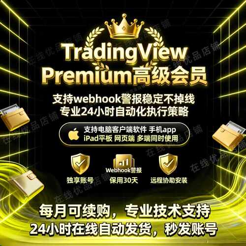 TradingView Premium会员独亨号新手小白福音远程包教会多端使用