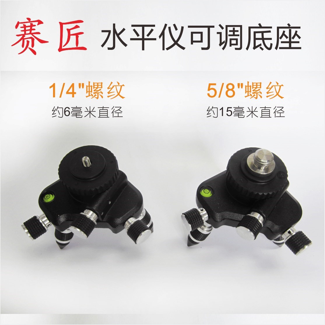 3D贴墙仪底座1/4和5/8配件水平仪可微调金属三脚架十二线英寸