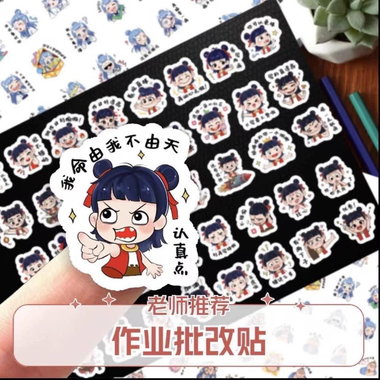 哪吒助学习创意卡通作业批改贴纸防水激励贴画励志学习神器
