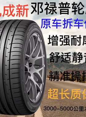 邓禄普轮胎原装205/215/225/235/245/255/40/45/50/55R17 18 1920