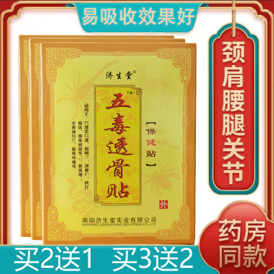 五毒透骨贴颈肩腰腿滑膜痛膏药贴
