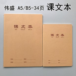 伟盛16K-34页牛皮课文本加厚A5车线装订本子B5课业本学生方格簿