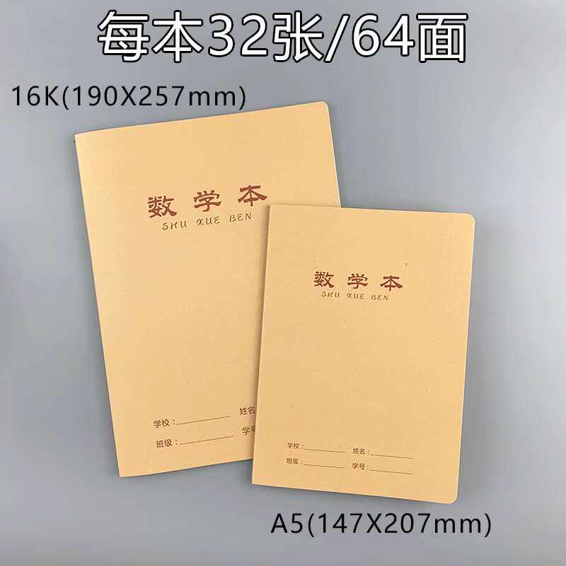 伟盛A5/16K-34页数学本牛皮封面加厚练习本米黄纸学生作业写