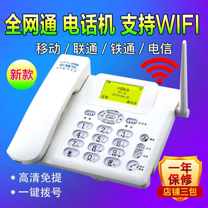 全网通联通移动电信铁通插卡4G无线座机Wlfi网络办公手机卡电话机