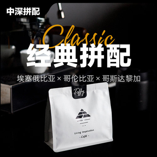 淘淘茶咖啡门店同款中深烘拼配豆
