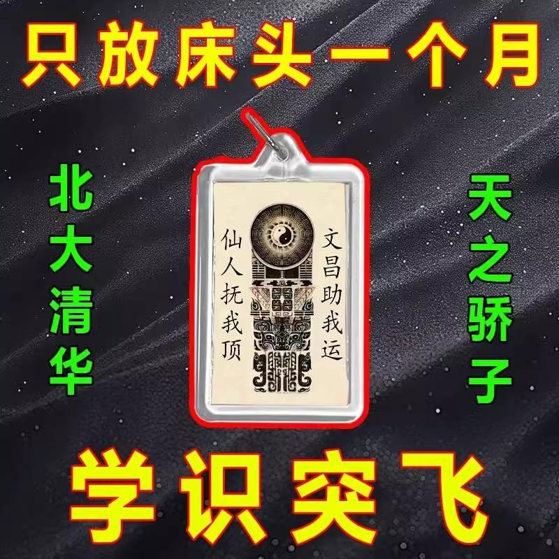 【读书专用】逢考必过】文曲星文昌帝逢考必过孩子学习进钥匙挂件图片