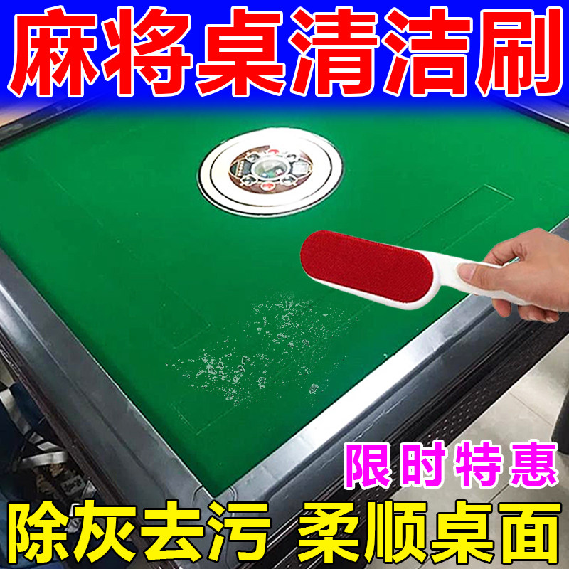 麻将机桌台布面清洁刷子全自动麻将机专用台尼清扫除尘去粘毛神器图片