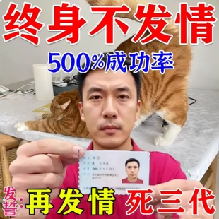 猫咪发情抑制药公母猫专用禁情液终身防止绝育药不让宠物发情喷雾