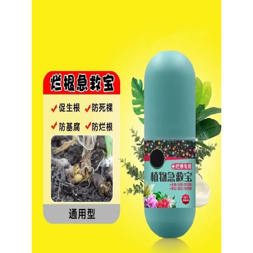 植物急救宝通用型鲜花绿植花卉盆栽防治解决烂根黄叶化水黑腐菌剂