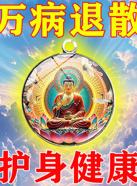 【放枕下】药师佛庇佑护身健康挂件保平安护身符事事如意钥匙扣