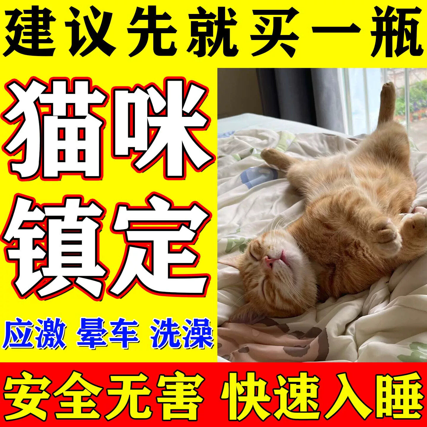 防猫叫神器猫咪麻醉喷雾快速睡眠镇定剂防止猫晕车情绪安抚剂