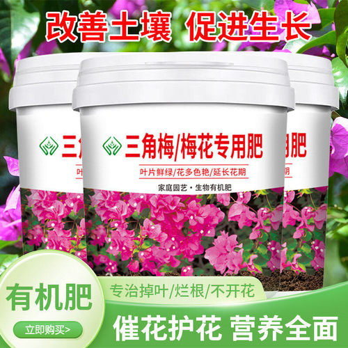 三角梅梅花专用肥颗粒缓释型有机开料壮苗家用板结促花期盆栽菜园