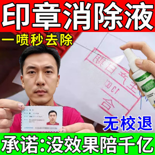 印章消除液清洗剂油墨中性大头马克笔迹擦除神器印章迹强效清除剂