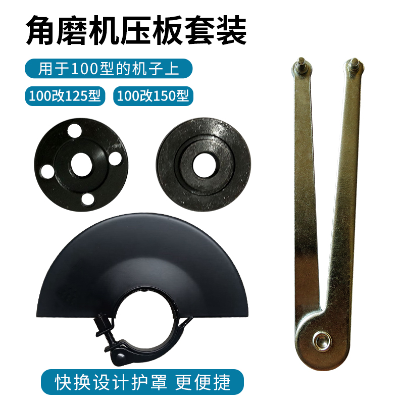100型角磨机改125角磨机改150角磨机快换护罩压板