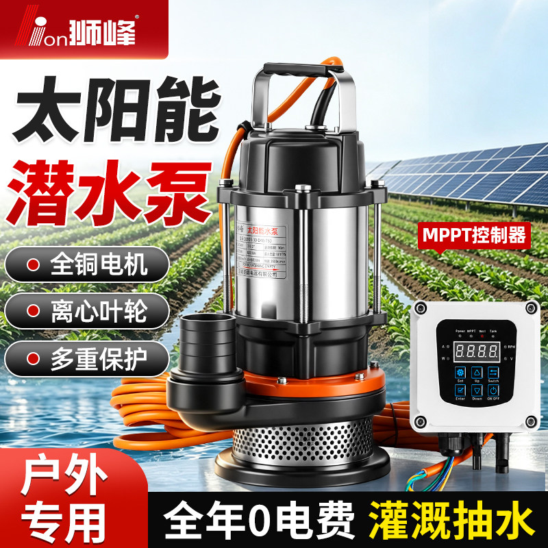狮峰MPPT太阳能光伏潜水泵