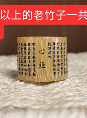 实心扳指心经刻字正圆文玩随身玉竹纯手工雕刻竹子老料鎏金