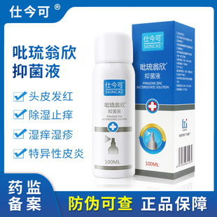仕今可吡琉翁欣抑菌液非适今可吡硫翁锌喷雾剂外用皮肤抑菌100ml