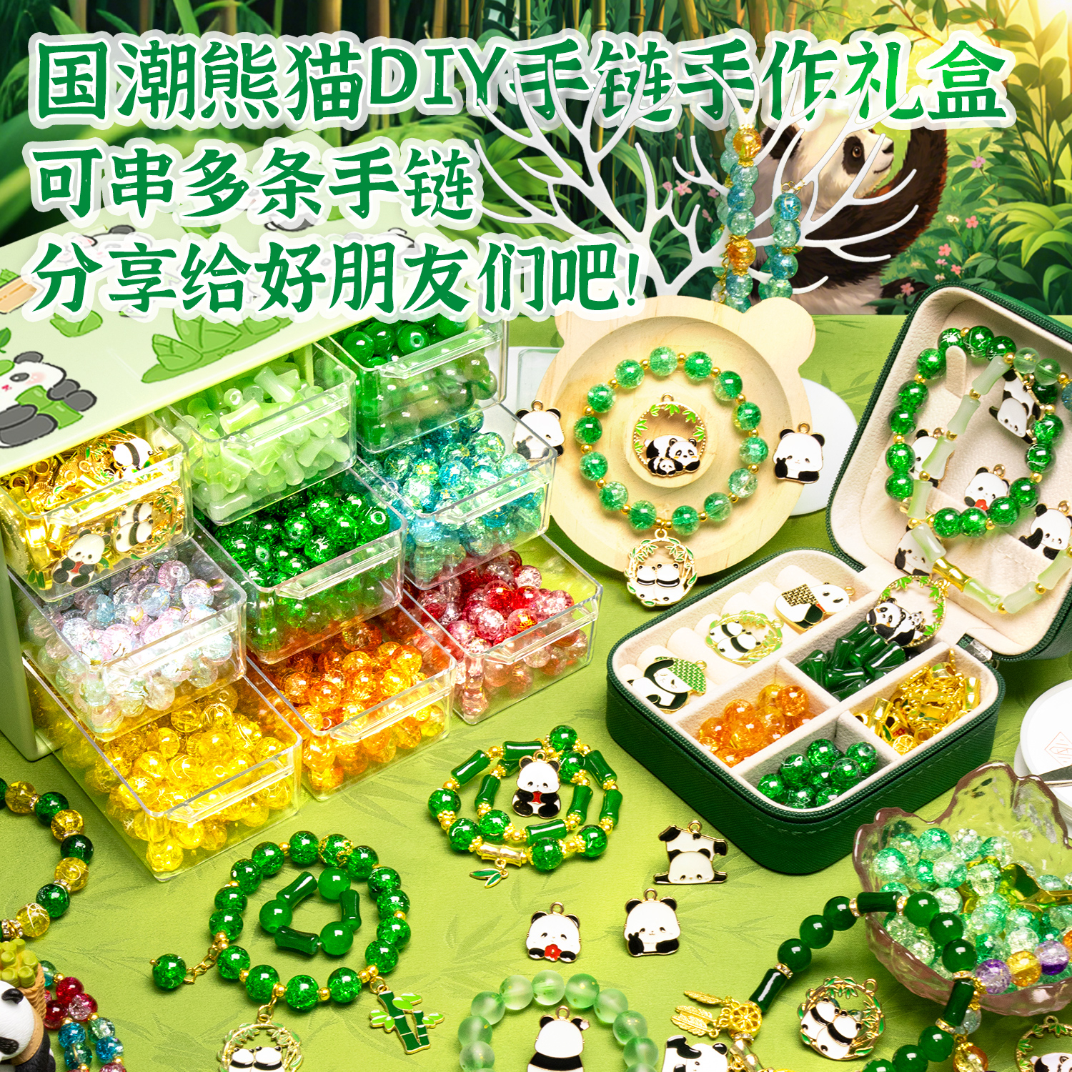 国潮熊猫 女孩生日礼物玩具套装女生网红儿童手链串珠手工diy女童