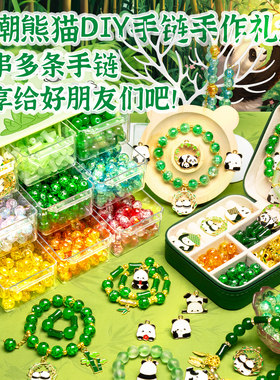 国潮熊猫 儿童手链串珠礼盒手工diy材料玩具女孩子生日礼物穿女童