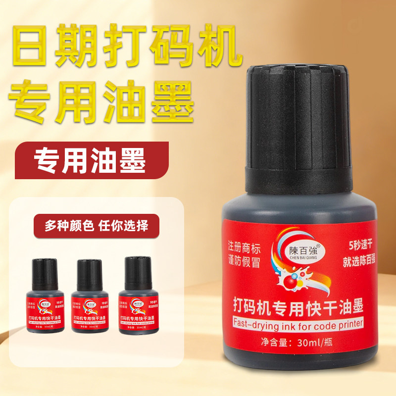陈百强日期印章打码机专用油墨不灭印油 5秒速干塑料金属玻璃包装