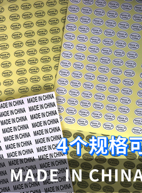 Made in China中国制造标签贴纸产品产地标贴金色白色透明不干胶