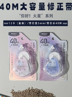 晨光77806修正带你好火星40m大容量涂改带中小学生用高颜值改正带