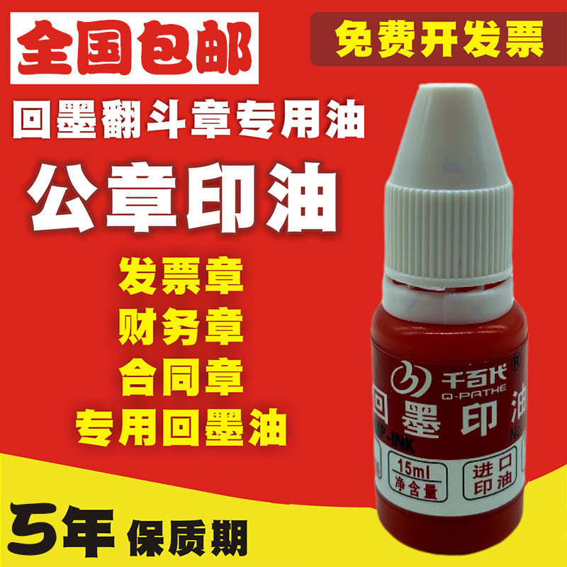 回墨印油回墨印章专用水性黑色