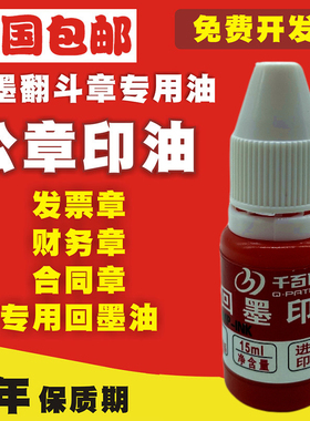 回墨印油回墨印章专用油墨翻斗印15ml红色蓝色黑色水性印台油包邮