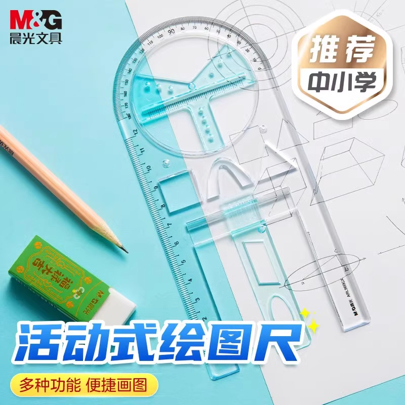 晨光多功能滑动模板尺中小学生