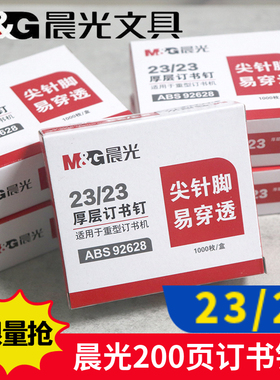晨光文具重型订书钉23/23大号订书针易穿透加厚92628（可定200页