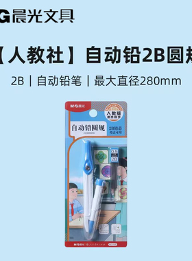 晨光人教社金属圆规套装学生用考试制图工具自动铅2B圆规ACS908N6