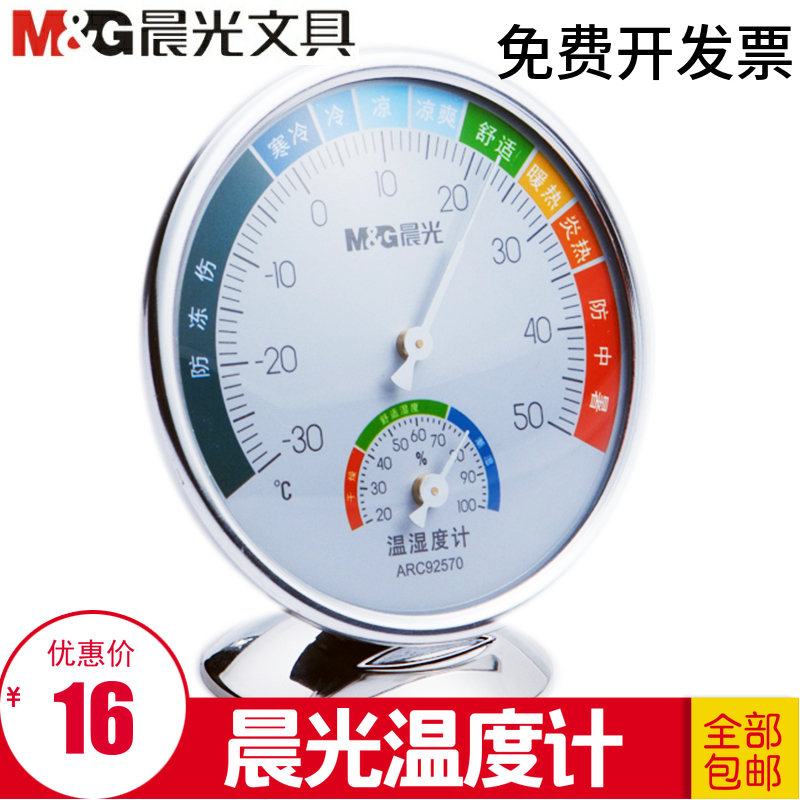 晨光文具挂壁温度计盘式