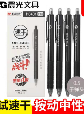 晨光大容量考试中性笔按动速干签字笔0.5作业笔MG-666会议笔H8401