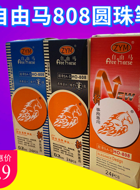 自由马808圆珠笔0.7mm黑色红色蓝色油笔原子笔圆珠笔学生办公包邮