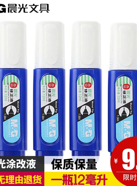 晨光正品T504 快干型修正液12ML涂改液修改液改正液学生办公包邮