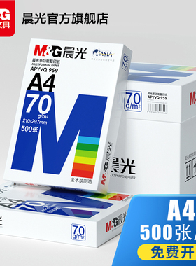 晨光A4复印纸70g电脑打印纸白色复印纸80g木浆草稿纸合同纸档案纸