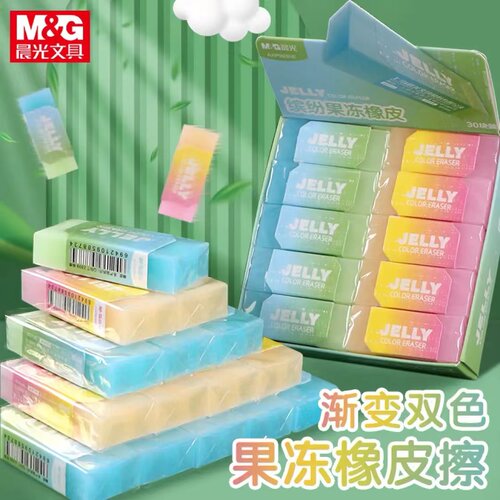晨光缤纷双色果冻橡皮擦干净学生