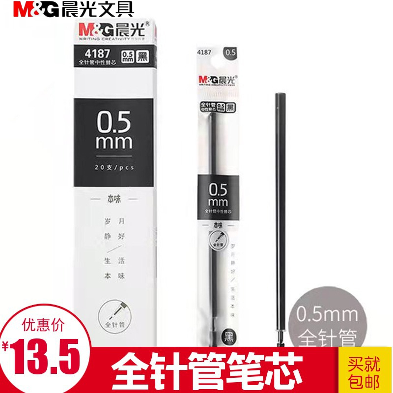 晨光正品全针管中性笔替芯0.5mm本味4187一盒20支装黑色AGR6408Y