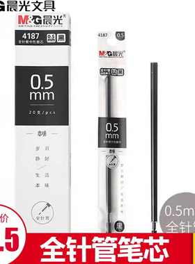 晨光正品全针管中性笔替芯0.5mm本味4187一盒20支装黑色AGR6408Y