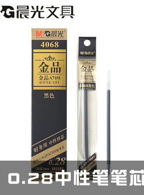 晨光文具陶瓷球珠中性笔笔芯财务用0.28mm全针管替芯黑色金品4068