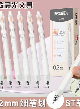 晨光细笔划按动中性笔ST尖0.2黑极细软胶握手学生手账标注笔K1302