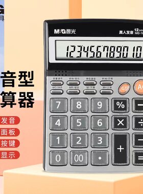 晨光MG-166计算器真人发音语音款12位数财务办公音乐计算机98715