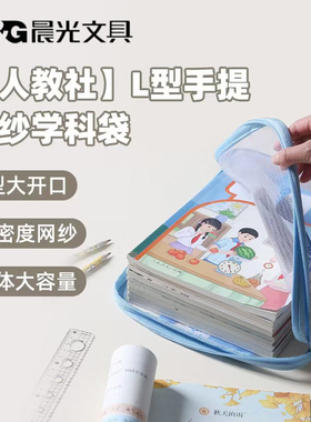 晨光人教社L型手提网纱学科袋科目袋文件袋语文数学英语ADM945CY
