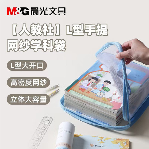 晨光人教社L型手提网纱学科袋