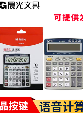 晨光语音计算器12位办公财务台式大号真人发音说话计算机ADG98120