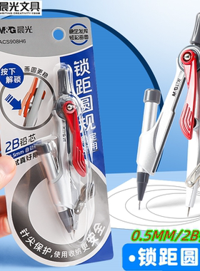 晨光金属锁距圆规套装0.5mm2B铅芯学生画圆绘图文具稳定精准908H6