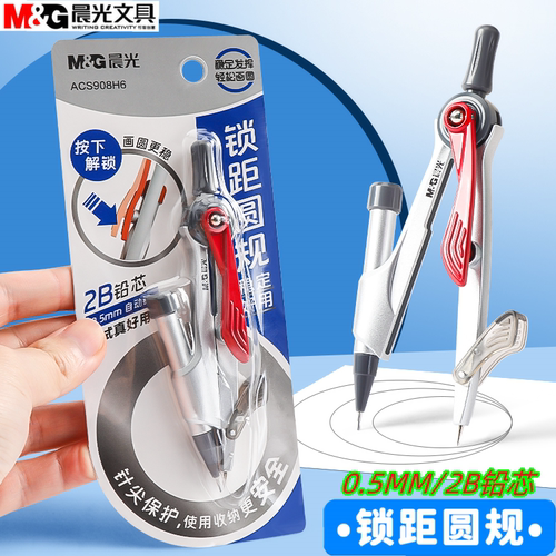 晨光金属锁距圆规套装0.5mm铅芯