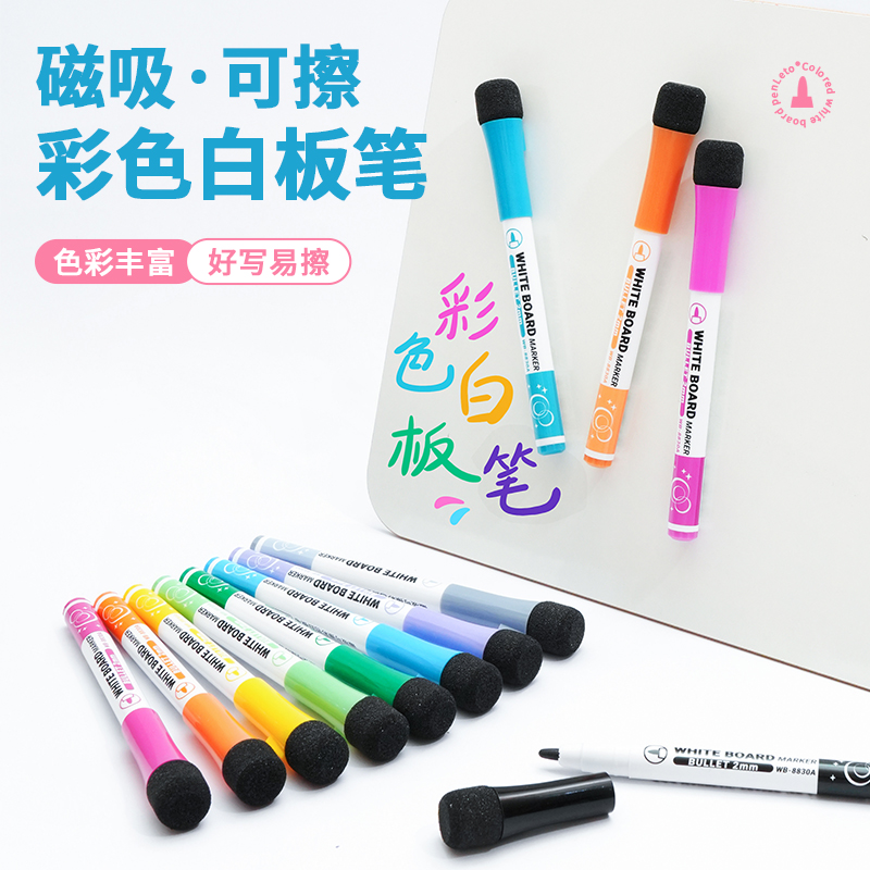 磁吸12色白板笔可擦学生儿童无毒