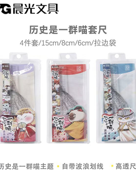 晨光一群喵四件套尺15cm直尺子量角器三角尺学生考试套尺ARL960ES